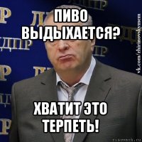 пиво выдыхается? хватит это терпеть!