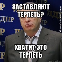 заставляют терпеть? хватит это терпеть