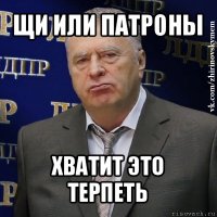 щи или патроны хватит это терпеть