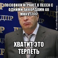 посовики играют 8 песен с одними аккордами 40 минут??? хватит это терпеть