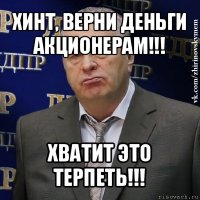 хинт, верни деньги акционерам!!! хватит это терпеть!!!