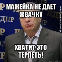 мажейка не дает жвачку хватит это терпеть!