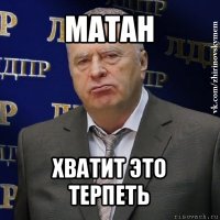 матан хватит это терпеть