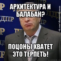 архитектура и балабан? поцоны хватет это терпеть!