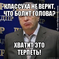 классуха не верит, что болит голова? хватит это терпеть!