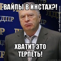 вайпы в инстах?! хватит это терпеть!