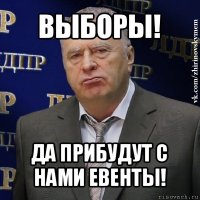 выборы! да прибудут с нами евенты!