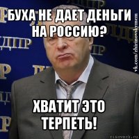 буха не дает деньги на россию? хватит это терпеть!