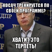 косач тренируется по своей программе? хватит это терпеть!