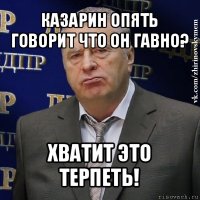 казарин опять говорит что он гавно? хватит это терпеть!