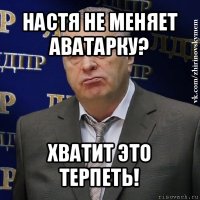 настя не меняет аватарку? хватит это терпеть!