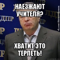 наезжают учителя? хватит это терпеть!