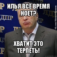 илья всё время ноет? хватит это терпеть!