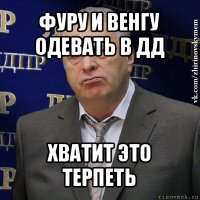 фуру и венгу одевать в дд хватит это терпеть