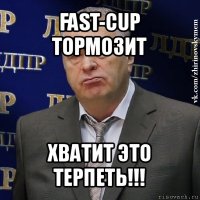 fast-cup тормозит хватит это терпеть!!!