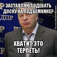 заставляют одевать доску на подъемнике? хватит это терпеть!