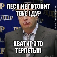 леся не готовит тебе еду? хватит это терпеть!!!