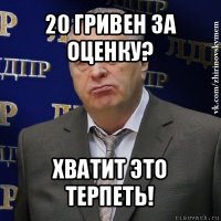 20 гривен за оценку? хватит это терпеть!