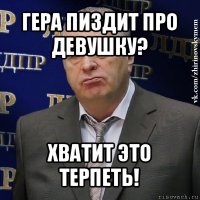 гера пиздит про девушку? хватит это терпеть!