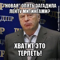 "новая" опять загадила ленту митингами? хватит это терпеть!