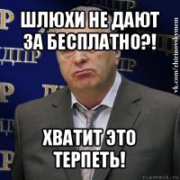 шлюхи не дают за бесплатно?! хватит это терпеть!