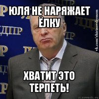 юля не наряжает ёлку хватит это терпеть!