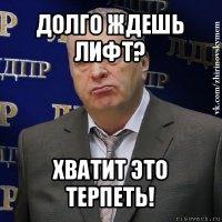 долго ждешь лифт? хватит это терпеть!