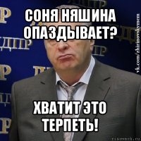 соня няшина опаздывает? хватит это терпеть!