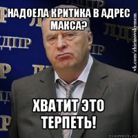 надоела критика в адрес
макса? хватит это терпеть!