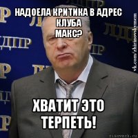 надоела критика в адрес клуба
макс? хватит это терпеть!