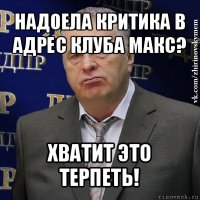 надоела критика в адрес клуба макс? хватит это терпеть!