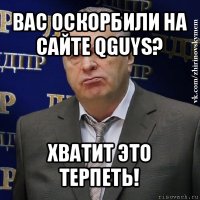 вас оскорбили на сайте qguys? хватит это терпеть!