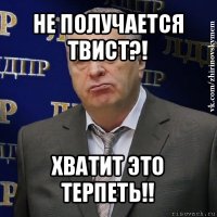 не получается твист?! хватит это терпеть!!