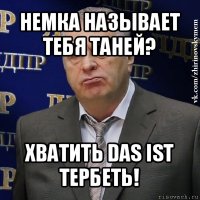 немка называет тебя таней? хватить das ist тербеть!