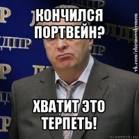 кончился портвейн? хватит это терпеть!