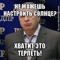 не можешь настроить солнце? хватит это терпеть!