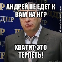 андрей не едет к вам на нг? хватит это терпеть!