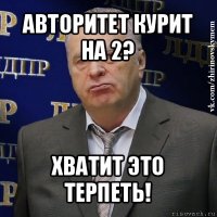 авторитет курит на 2? хватит это терпеть!