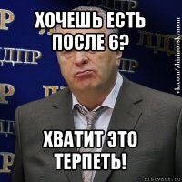 хочешь есть после 6? хватит это терпеть!