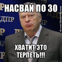 насвай по 30 хватит это терпеть!!!