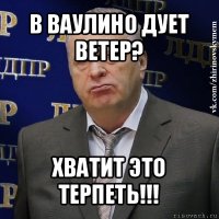 в ваулино дует ветер? хватит это терпеть!!!