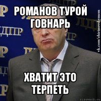 романов турой говнарь хватит это терпеть