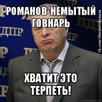 романов-немытый говнарь хватит это терпеть!