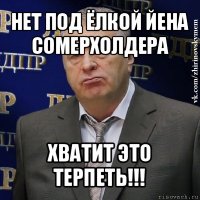 нет под ёлкой йена сомерхолдера хватит это терпеть!!!