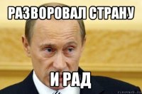 разворовал страну и рад