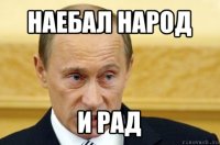 наебал народ и рад