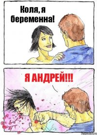 Коля, я беременна! Я Андрей!!!