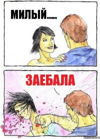 МИЛЫЙ..... ЗАЕБАЛА