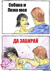 Собака и Пежо моя Да забирай