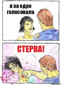 я за едро голосовала стерва!